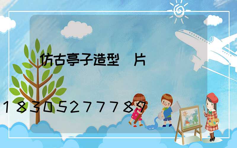 仿古亭子造型圖片