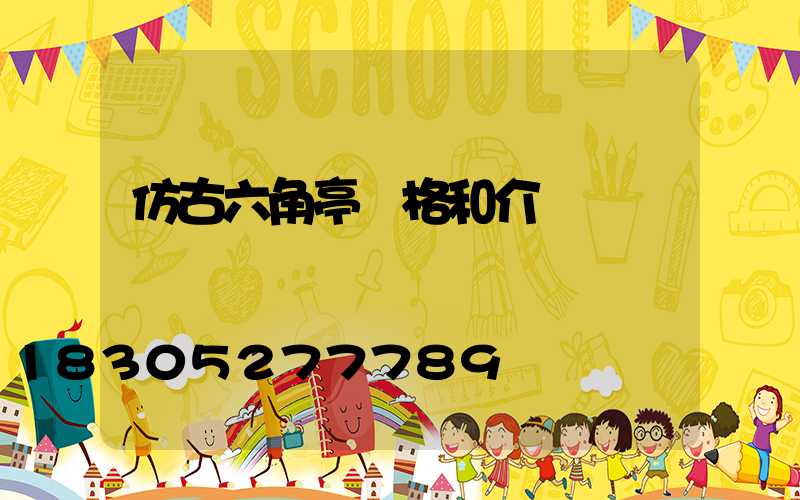 仿古六角亭價格和介紹