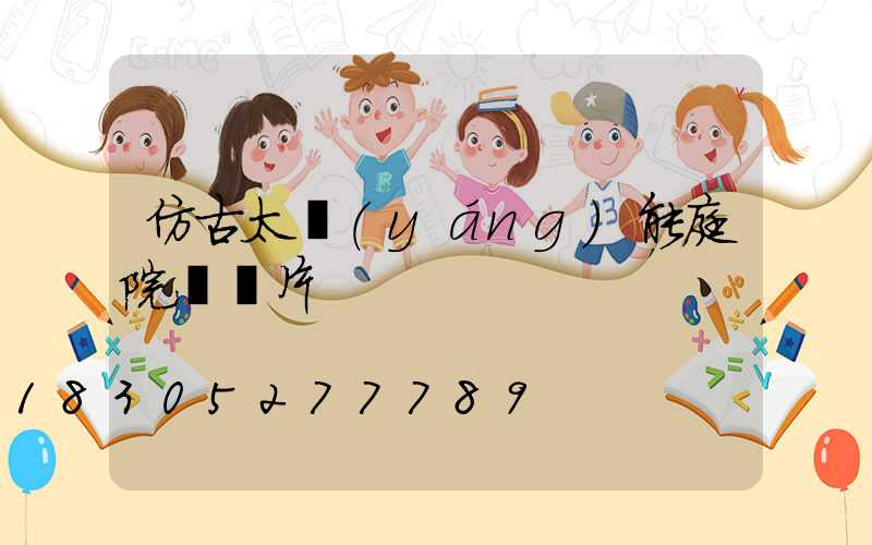 仿古太陽(yáng)能庭院燈圖片