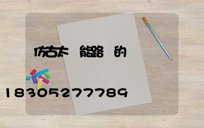 仿古太陽能路燈的