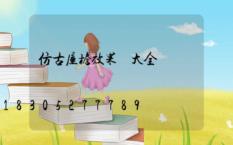 仿古屋檐效果圖大全