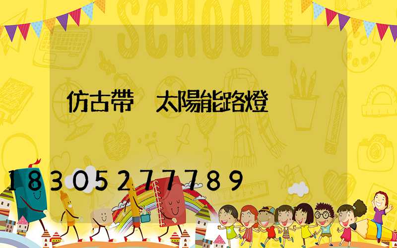 仿古帶桿太陽能路燈
