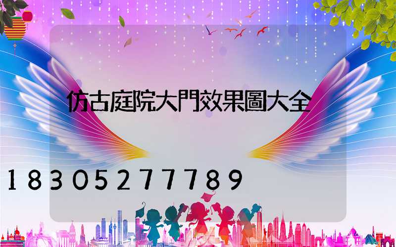 仿古庭院大門效果圖大全