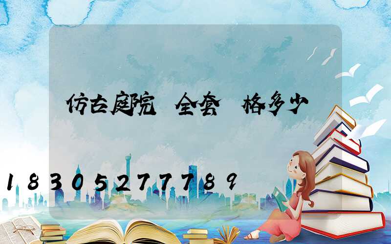 仿古庭院燈全套價格多少