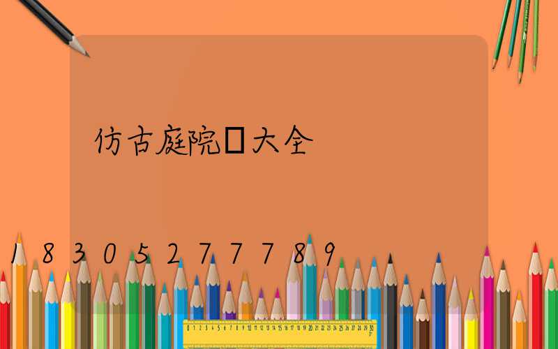 仿古庭院燈大全