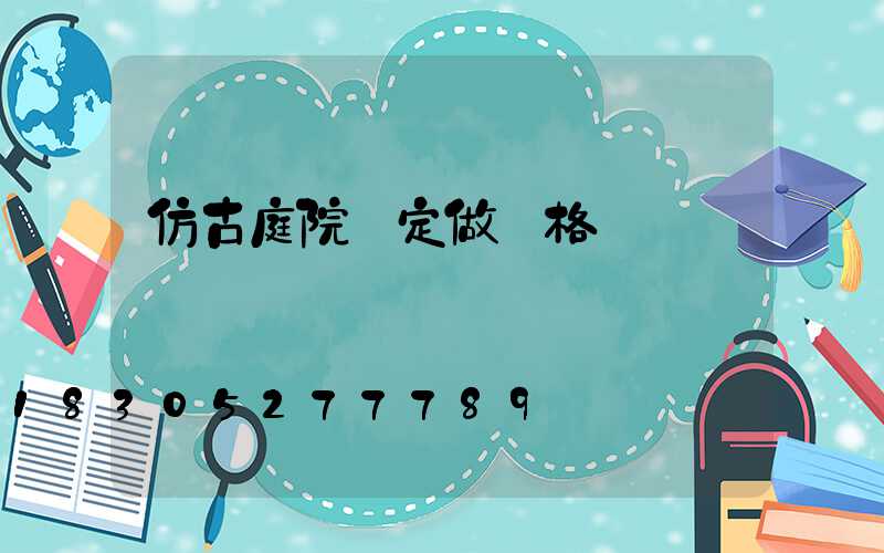 仿古庭院燈定做價格