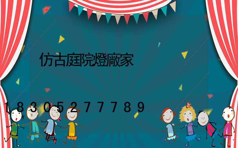仿古庭院燈廠家