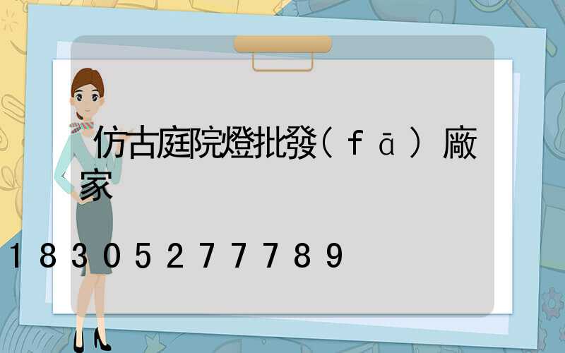 仿古庭院燈批發(fā)廠家