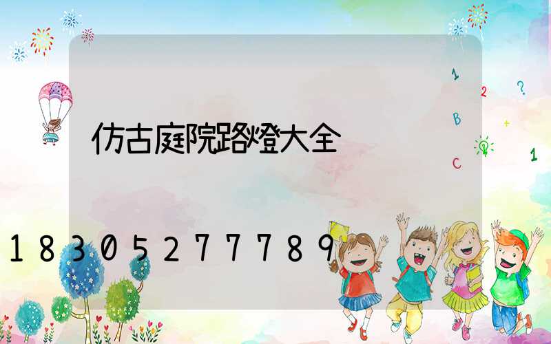 仿古庭院路燈大全