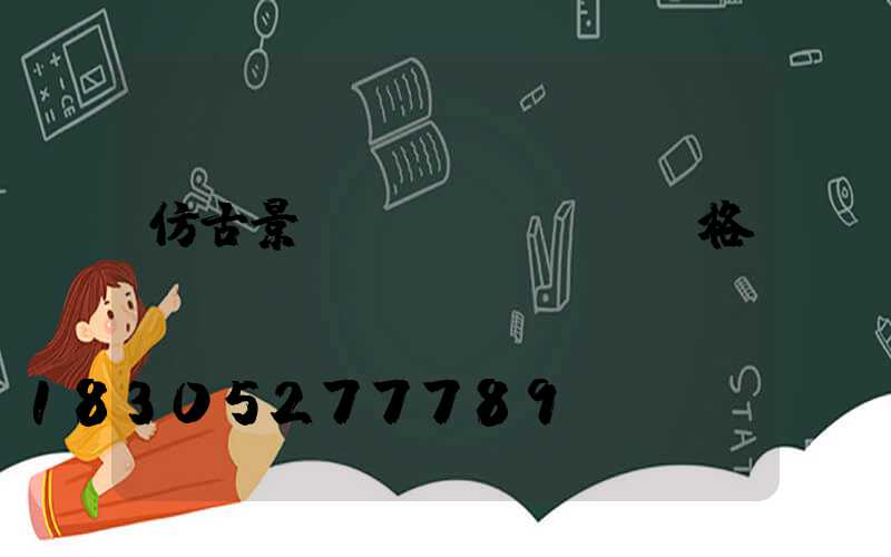 仿古景觀燈價(jià)格