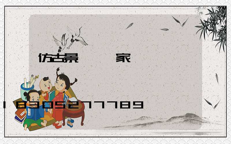 仿古景觀燈廠家
