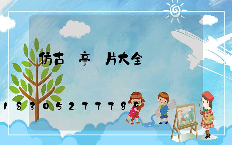 仿古涼亭圖片大全