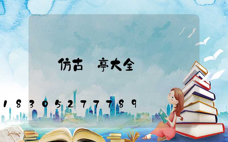 仿古涼亭大全