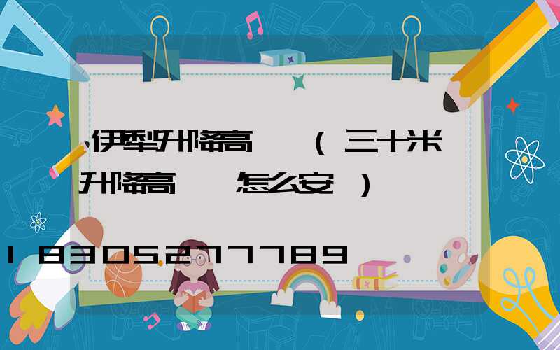 伊犁升降高桿燈(三十米帶升降高桿燈怎么安裝)