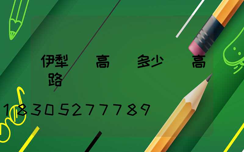 伊犁廣場高桿燈多少錢(高桿路燈廣場燈)