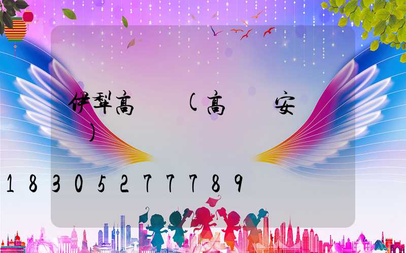 伊犁高桿燈(高桿燈安裝視頻)