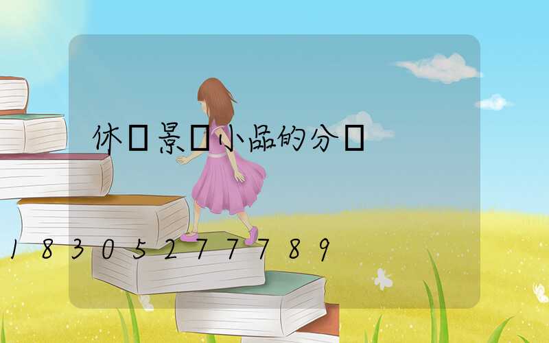 休閑景觀小品的分類