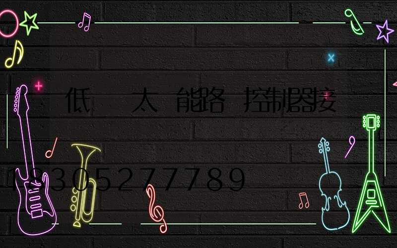 低電壓太陽能路燈控制器接線