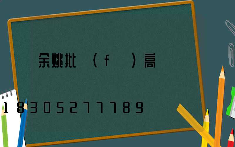 余姚批發(fā)高桿燈