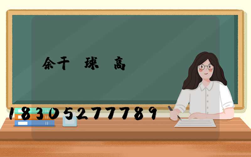 余干縣球場高桿燈