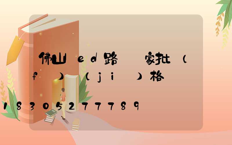 佛山led路燈廠家批發(fā)價(jià)格