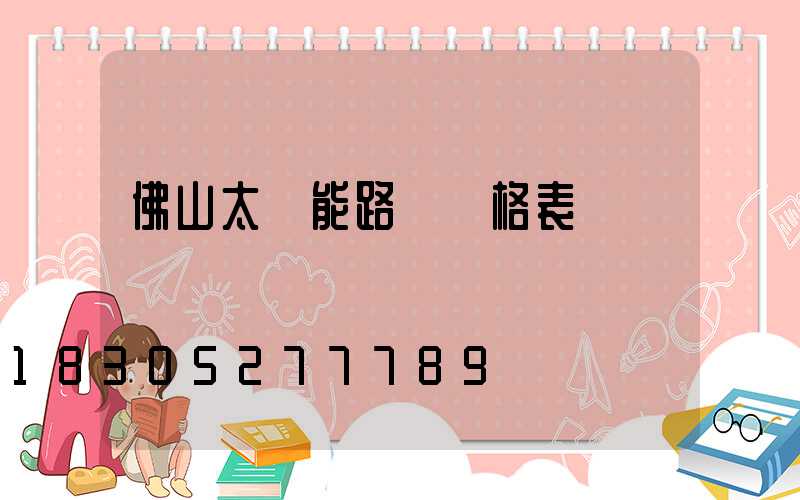 佛山太陽能路燈價格表