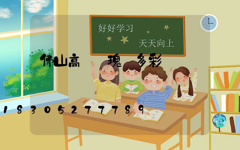 佛山高桿燈瑰麗多彩