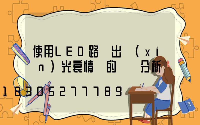 使用LED路燈出現(xiàn)光衰情況的問題分析