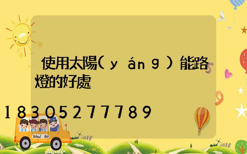 使用太陽(yáng)能路燈的好處