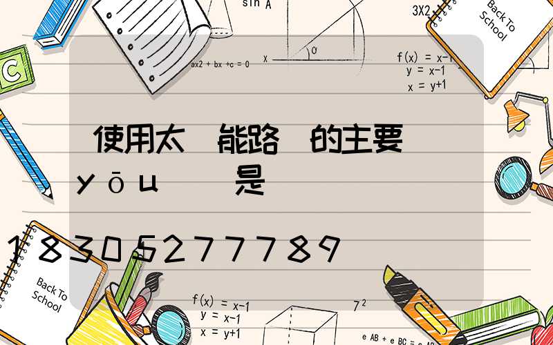 使用太陽能路燈的主要優(yōu)勢是