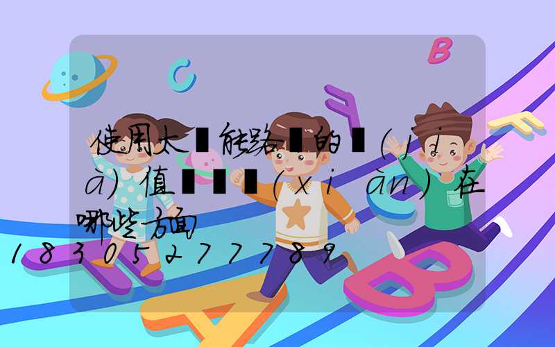 使用太陽能路燈的價(jià)值觀體現(xiàn)在哪些方面