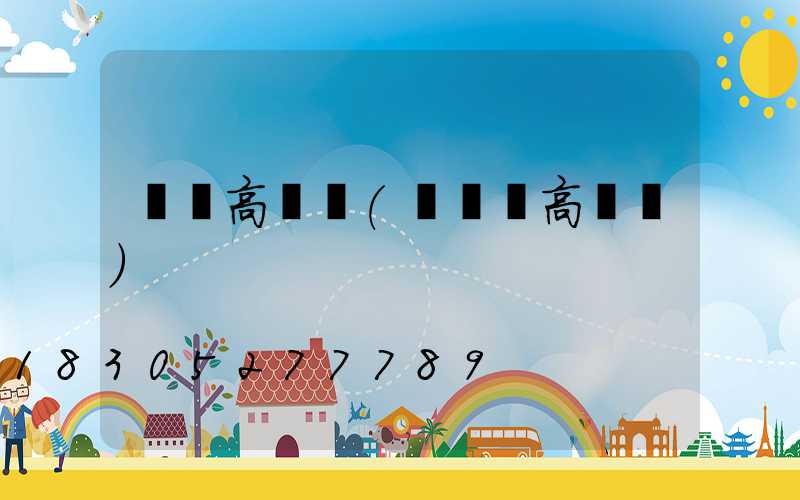 來賓高桿燈(廣場燈高桿燈)