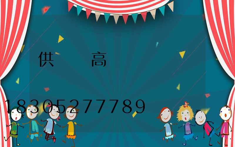 供應機場高桿燈