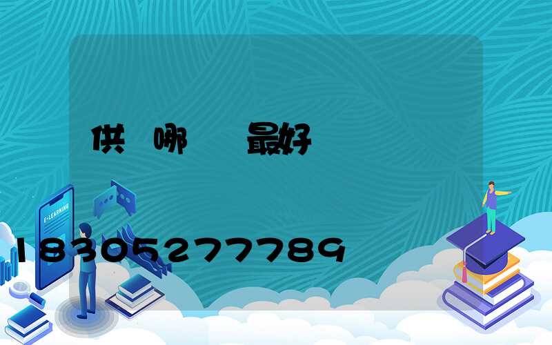 供燈哪種燈最好