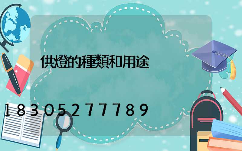 供燈的種類和用途
