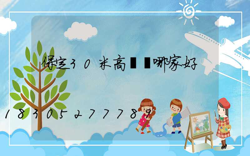 保定30米高桿燈哪家好