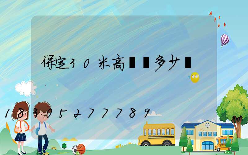 保定30米高桿燈多少錢