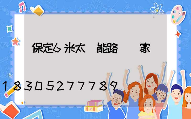 保定6米太陽能路燈廠家