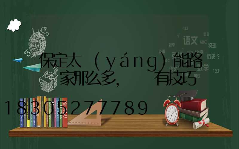 保定太陽(yáng)能路燈廠家那么多,選擇有技巧
