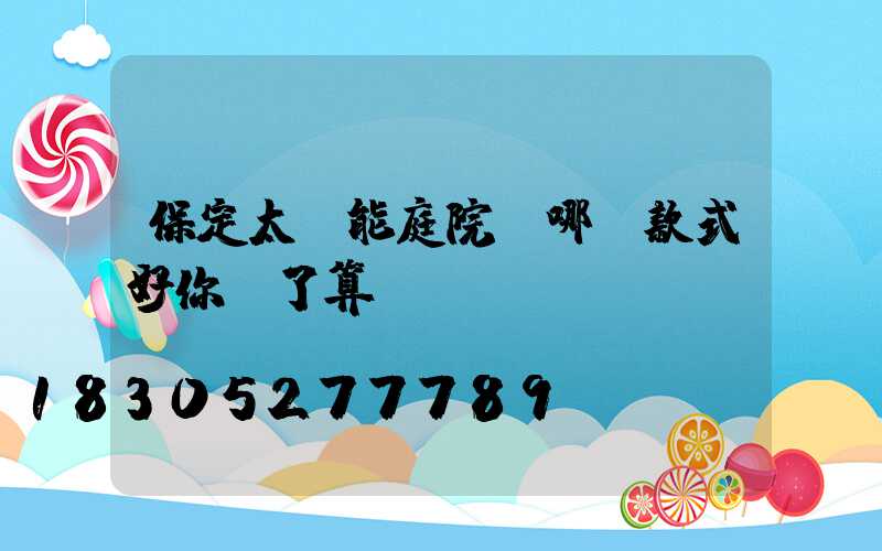 保定太陽能庭院燈哪種款式好你說了算