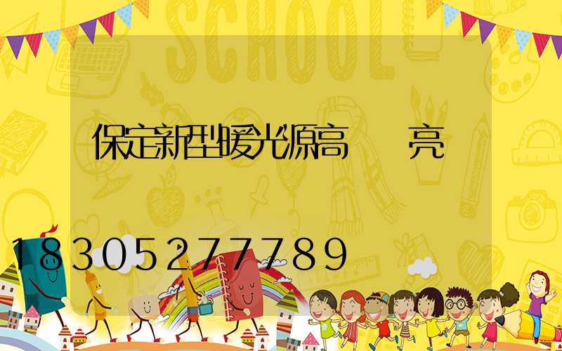 保定新型暖光源高桿燈亮