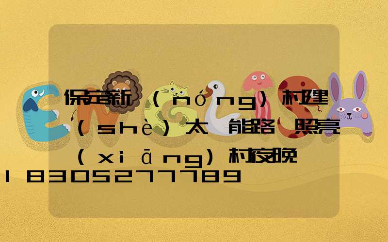 保定新農(nóng)村建設(shè)太陽能路燈照亮鄉(xiāng)村夜晚