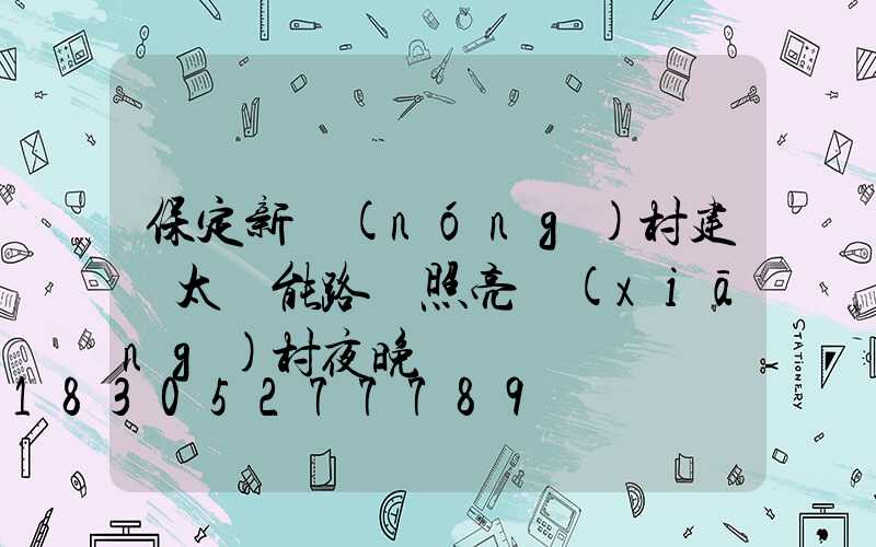 保定新農(nóng)村建設太陽能路燈照亮鄉(xiāng)村夜晚