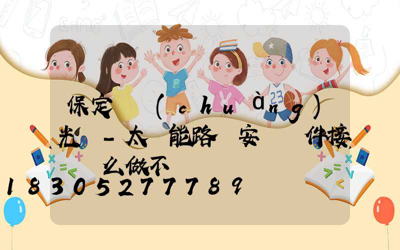 保定氿創(chuàng)光電-太陽能路燈安裝組件接線這么做不會錯