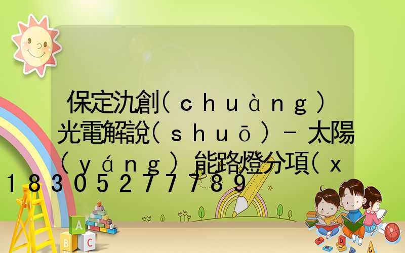 保定氿創(chuàng)光電解說(shuō)-太陽(yáng)能路燈分項(xiàng)買真的更劃算嗎