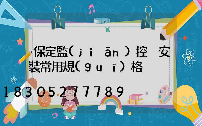 保定監(jiān)控桿安裝常用規(guī)格