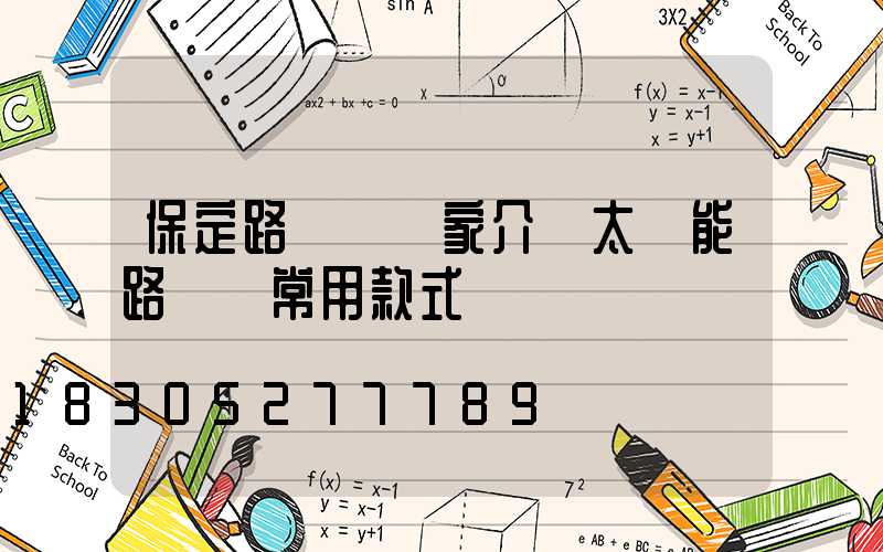 保定路燈桿廠家介紹太陽能路燈桿常用款式