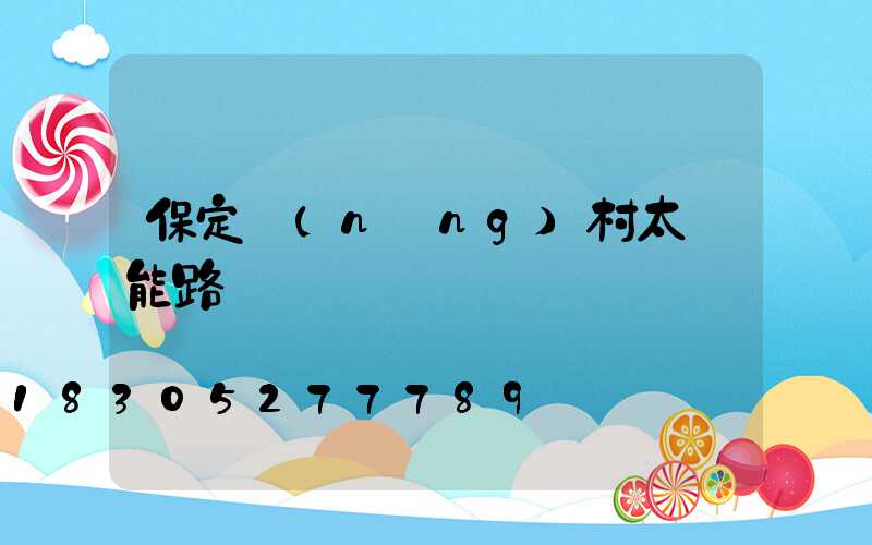 保定農(nóng)村太陽能路燈