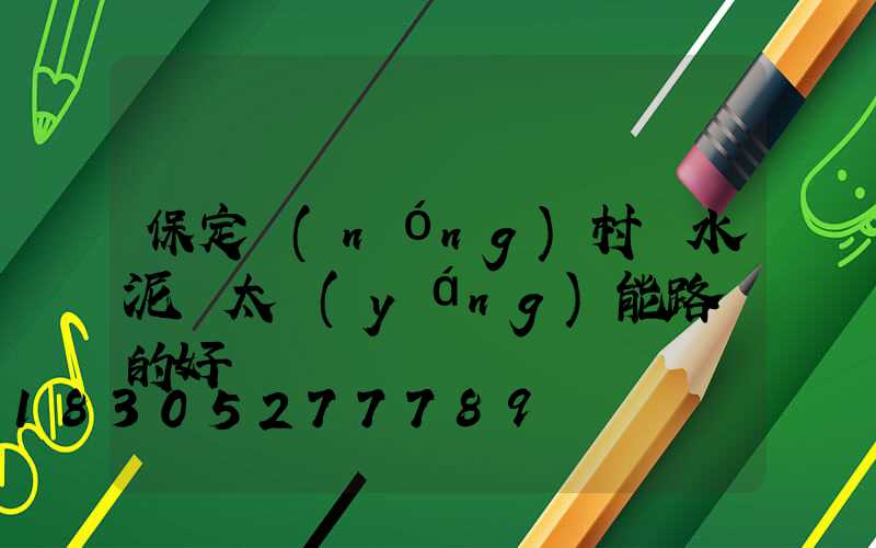 保定農(nóng)村裝水泥桿太陽(yáng)能路燈的好處
