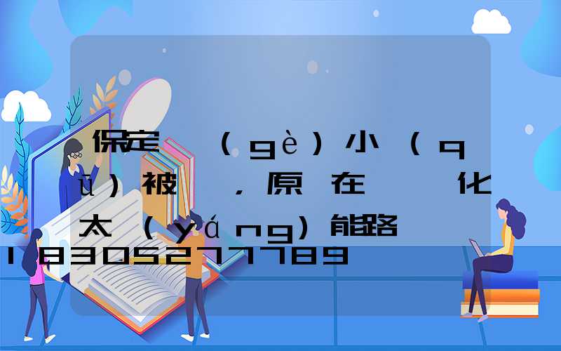 保定這個(gè)小區(qū)被圍觀，原來在裝一體化太陽(yáng)能路燈